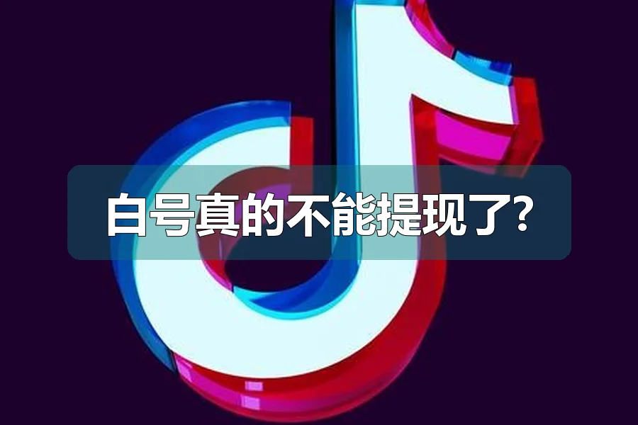 白号真的不能提现了?