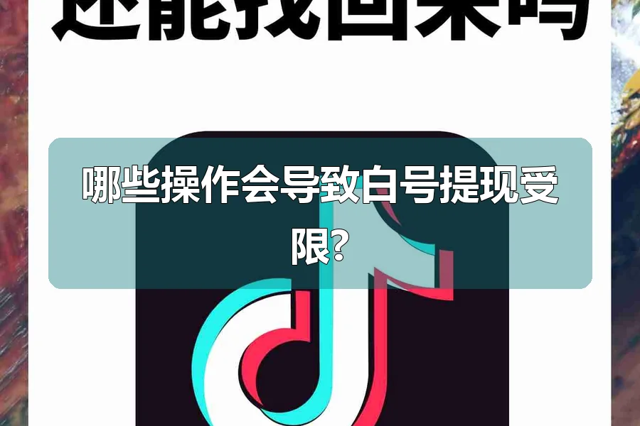 哪些操作会导致白号提现受限?
