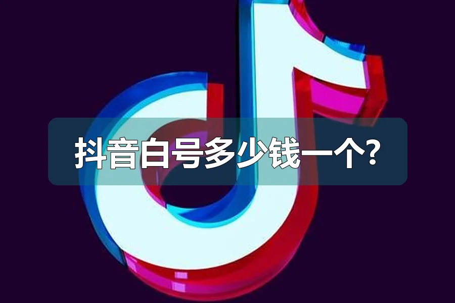 抖音白号多少钱一个?