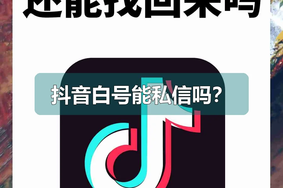 抖音白号能私信吗？