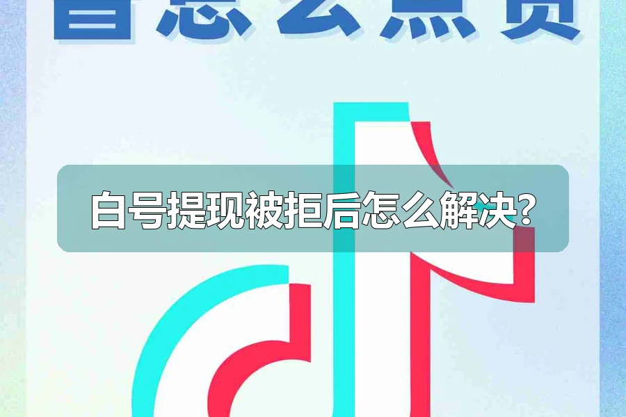白号提现被拒后怎么解决?