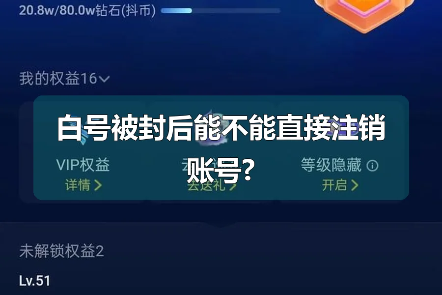白号被封后能不能直接注销账号?